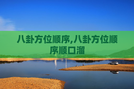 八卦方位顺序,八卦方位顺序顺口溜
