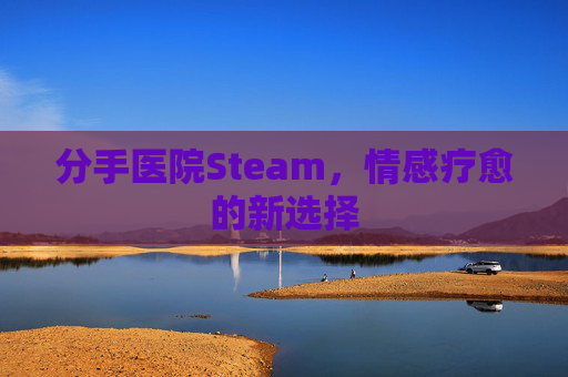 分手医院Steam，情感疗愈的新选择