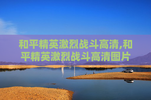 和平精英激烈战斗高清,和平精英激烈战斗高清图片