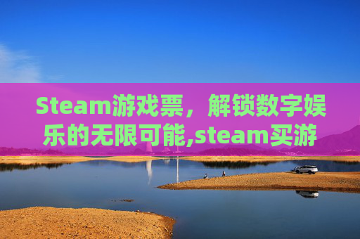Steam游戏票，解锁数字娱乐的无限可能,steam买游戏有优惠券吗
