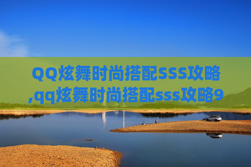 QQ炫舞时尚搭配SSS攻略,qq炫舞时尚搭配sss攻略92关