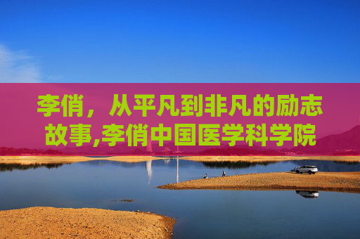 李俏，从平凡到非凡的励志故事,李俏中国医学科学院肿瘤医院
