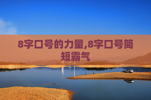 8字口号的力量,8字口号简短霸气