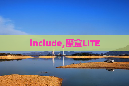 include,魔盒LITE