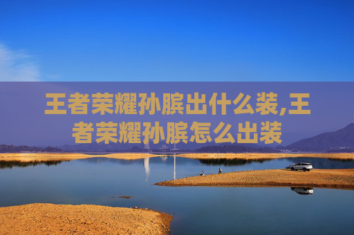 王者荣耀孙膑出什么装,王者荣耀孙膑怎么出装