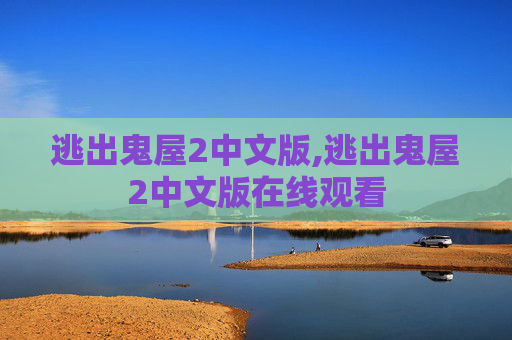 逃出鬼屋2中文版,逃出鬼屋2中文版在线观看