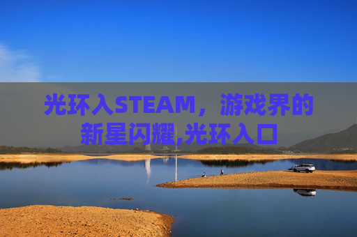 光环入STEAM，游戏界的新星闪耀,光环入口