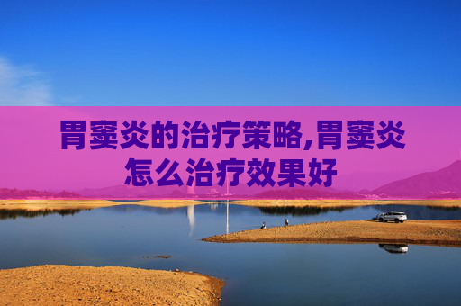 胃窦炎的治疗策略,胃窦炎怎么治疗效果好