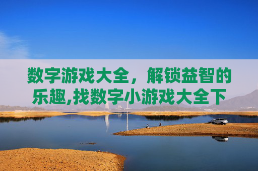 数字游戏大全，解锁益智的乐趣,找数字小游戏大全下载