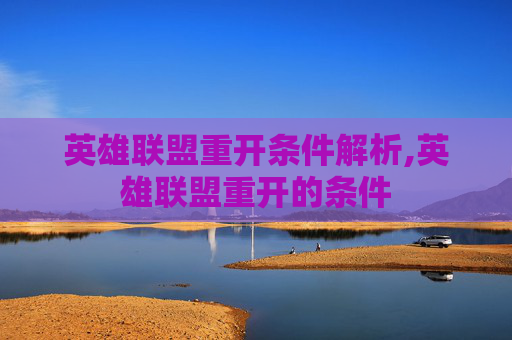 英雄联盟重开条件解析,英雄联盟重开的条件