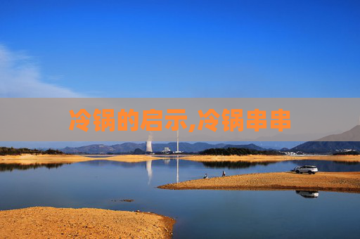 冷锅的启示,冷锅串串