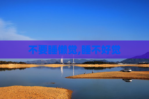 不要睡懒觉,睡不好觉