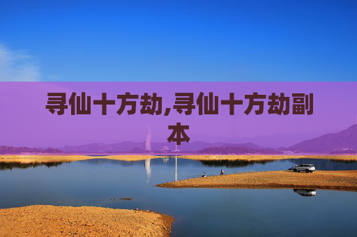 寻仙十方劫,寻仙十方劫副本