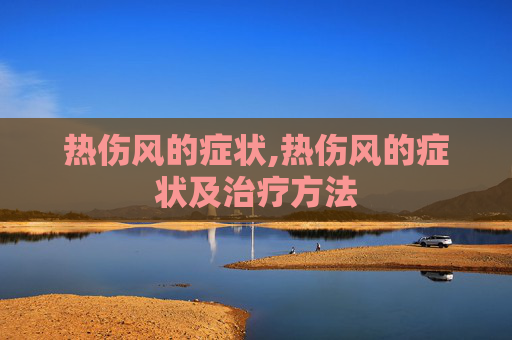 热伤风的症状,热伤风的症状及治疗方法
