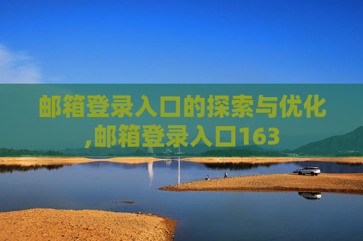 邮箱登录入口的探索与优化,邮箱登录入口163