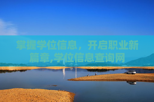 掌握学位信息，开启职业新篇章,学位信息查询网