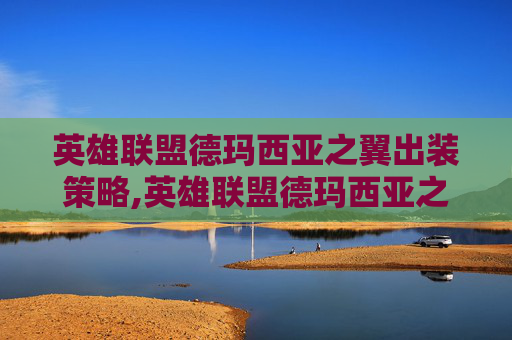 英雄联盟德玛西亚之翼出装策略,英雄联盟德玛西亚之翼出装顺序