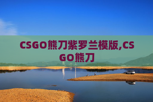 CSGO熊刀紫罗兰模版,CSGO熊刀