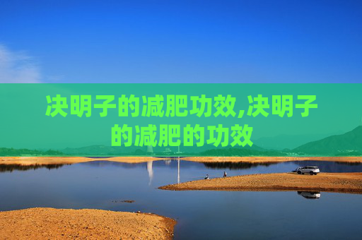 决明子的减肥功效,决明子的减肥的功效