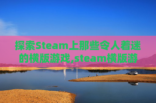 探索Steam上那些令人着迷的横版游戏,steam横版游戏推荐