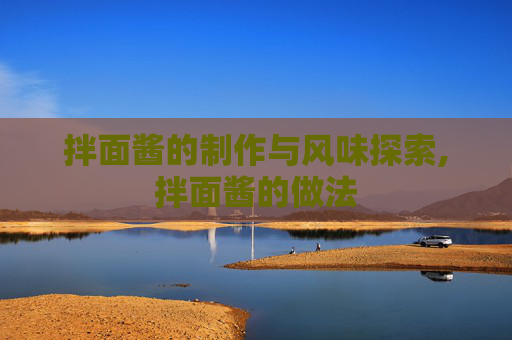 拌面酱的制作与风味探索,拌面酱的做法