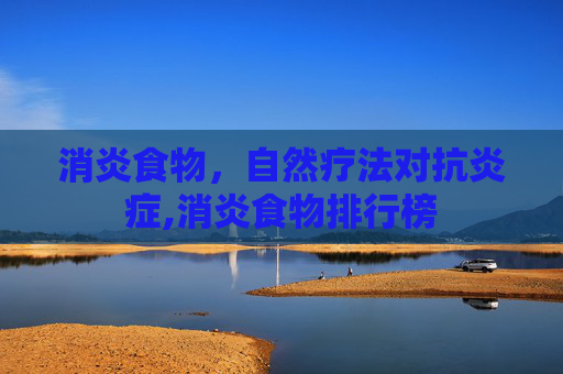 消炎食物，自然疗法对抗炎症,消炎食物排行榜