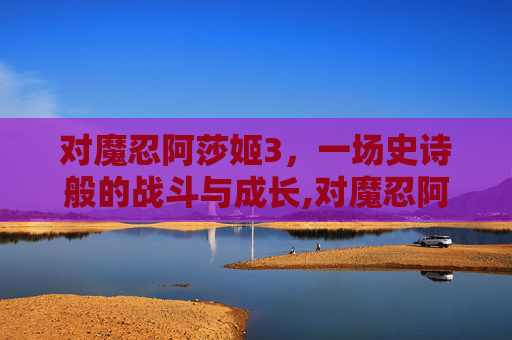 对魔忍阿莎姬3，一场史诗般的战斗与成长,对魔忍阿莎姬技能加点