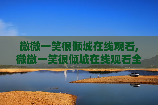 微微一笑很倾城在线观看,微微一笑很倾城在线观看全集电视剧
