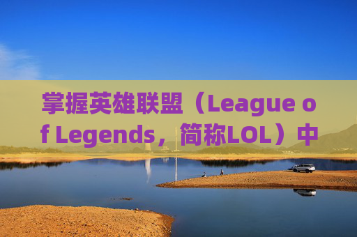 掌握英雄联盟（League of Legends，简称LOL）中的天赋系统,英雄联盟天赋在哪里点