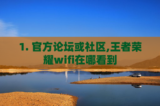 1. 官方论坛或社区,王者荣耀wifi在哪看到