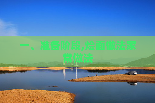 一、准备阶段,烩面做法家常做法