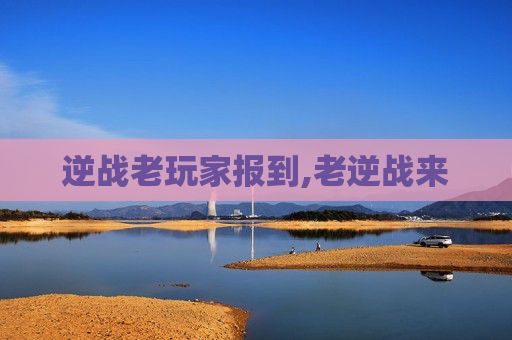 逆战老玩家报到,老逆战来