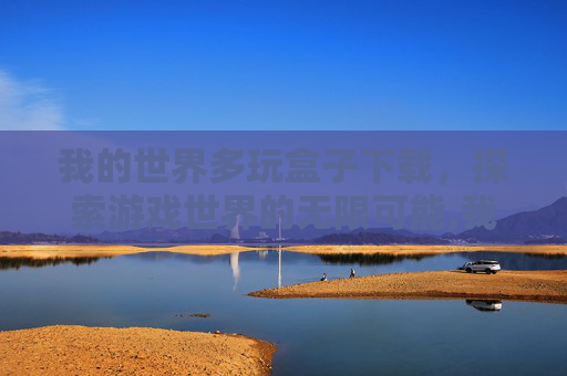 我的世界多玩盒子下载，探索游戏世界的无限可能,我的世界多玩盒子下载旧版本
