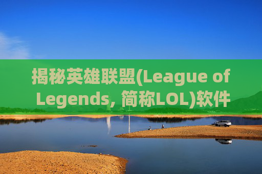 揭秘英雄联盟(League of Legends, 简称LOL)软件刷等级的真相,lol账号刷等级