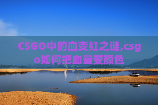 CSGO中的血变红之谜,csgo如何把血量变颜色