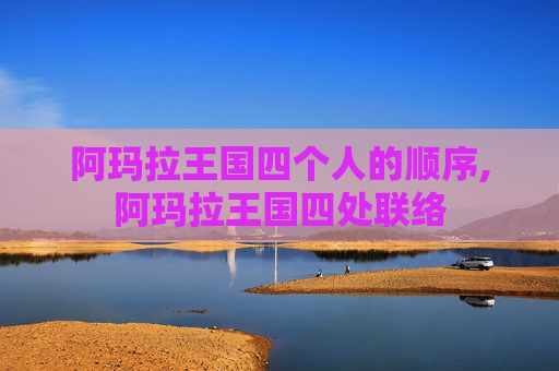 阿玛拉王国四个人的顺序,阿玛拉王国四处联络