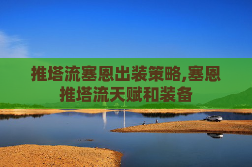 推塔流塞恩出装策略,塞恩推塔流天赋和装备