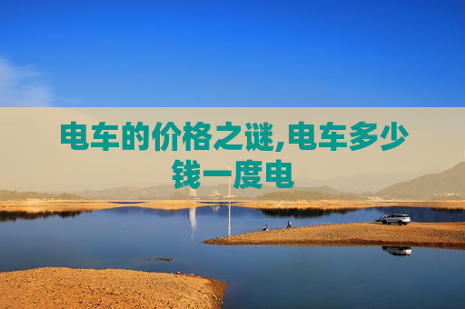 电车的价格之谜,电车多少钱一度电