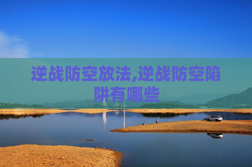 逆战防空放法,逆战防空陷阱有哪些