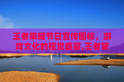 王者荣耀节日宣传图标，游戏文化的视觉盛宴,王者荣耀节日宣传图标怎么获得