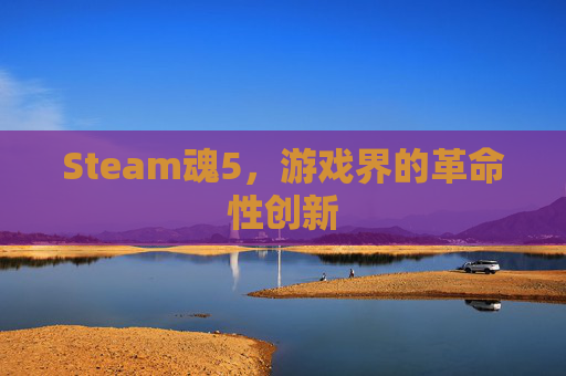 Steam魂5，游戏界的革命性创新