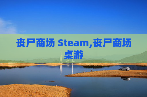 丧尸商场 Steam,丧尸商场桌游