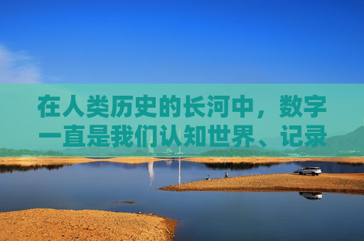 在人类历史的长河中，数字一直是我们认知世界、记录事件和表达思想的重要工具。而数字中的1，作为最基础的单位，承载着特殊的意义和深远的影响。本文将探讨大写的1这一概念，从不同的角度来理解它的重要性和影响。,大写的1~10数字