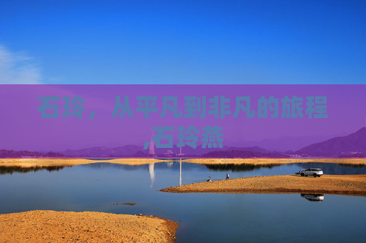 石玲，从平凡到非凡的旅程,石玲燕