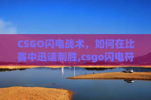CSGO闪电战术，如何在比赛中迅速制胜,csgo闪电符号