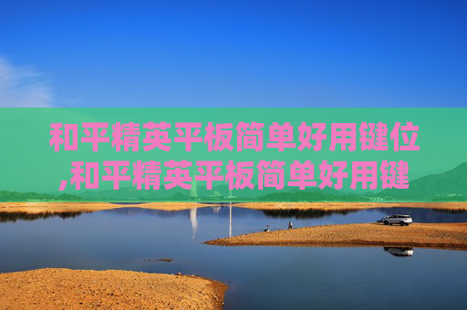 和平精英平板简单好用键位,和平精英平板简单好用键位图