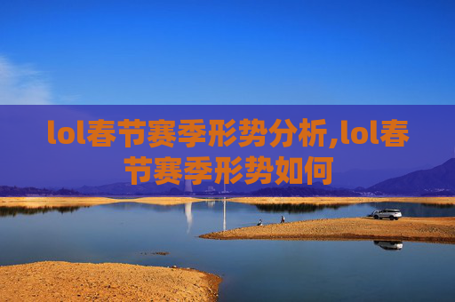 lol春节赛季形势分析,lol春节赛季形势如何