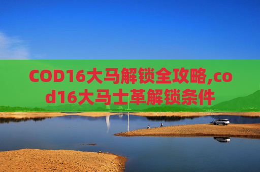 COD16大马解锁全攻略,cod16大马士革解锁条件