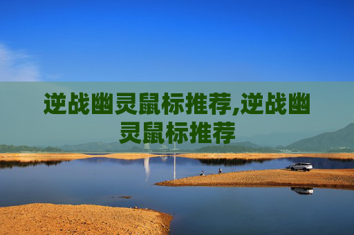 逆战幽灵鼠标推荐,逆战幽灵鼠标推荐