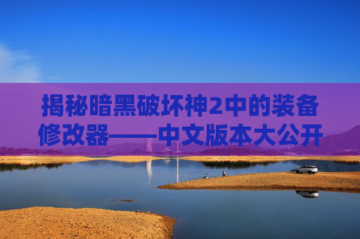 揭秘暗黑破坏神2中的装备修改器——中文版本大公开,暗黑2装备修改器中英文对照